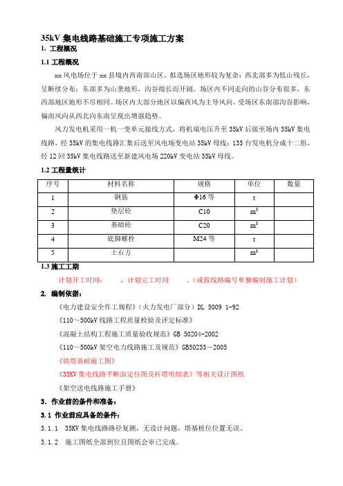 35kV集电线路基础施工专项施工方案