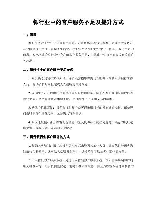 银行业中的客户服务不足及提升方式