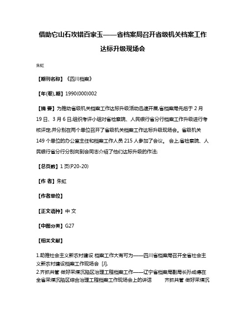 借助它山石  攻错百家玉——省档案局召开省级机关档案工作达标升级现场会