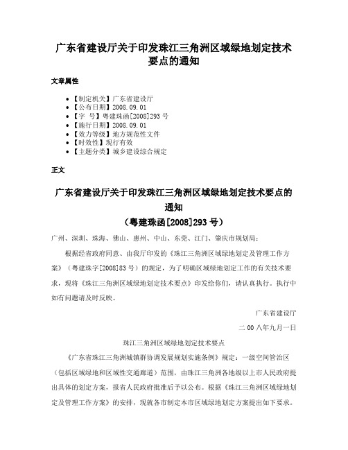 广东省建设厅关于印发珠江三角洲区域绿地划定技术要点的通知