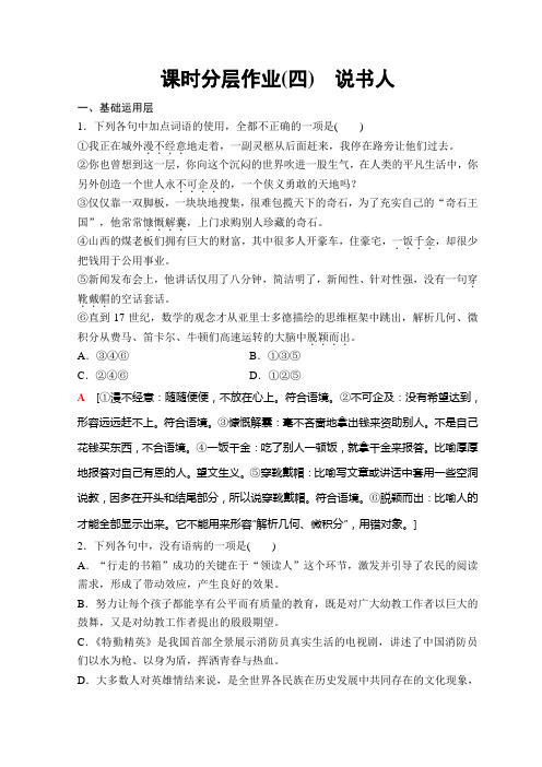 高中语文苏教版必修二课时分层作业4+说书人+Word版含答案.doc