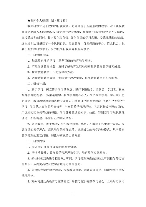 教师个人研修计划(精选10篇)(最新)