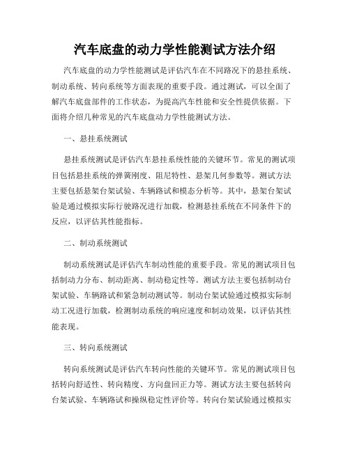 汽车底盘的动力学性能测试方法介绍