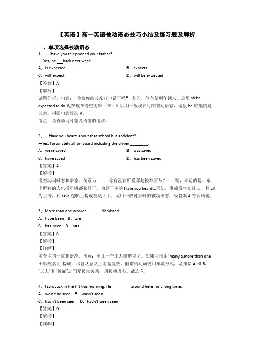 【英语】高一英语被动语态技巧小结及练习题及解析