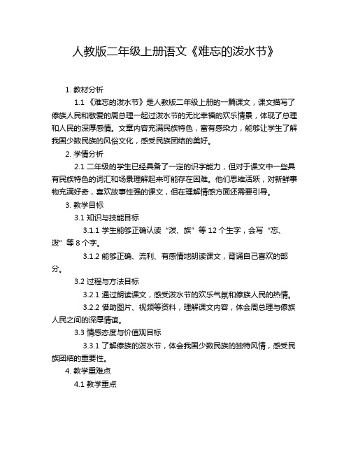 人教版二年级上册语文《难忘的泼水节》