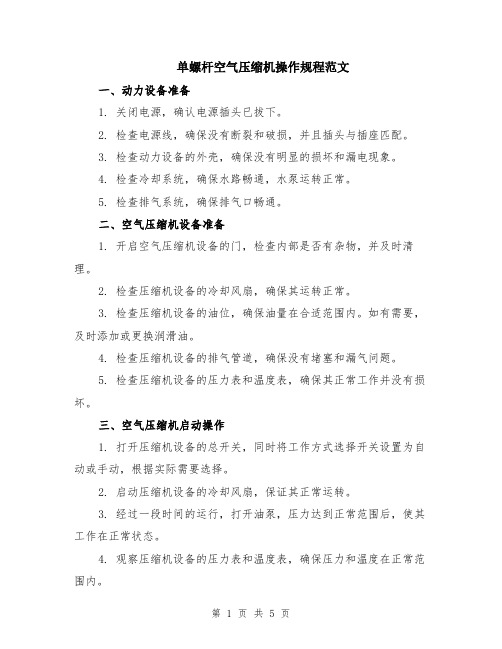 单螺杆空气压缩机操作规程范文（二篇）