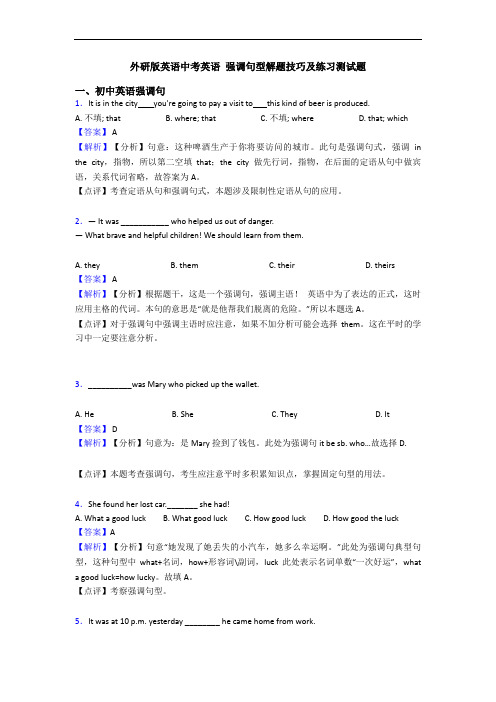 英语中考英语 强调句型解题技巧及练习测试题