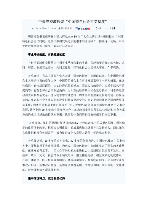 中央党校教授谈“中国特色社会主义制度”