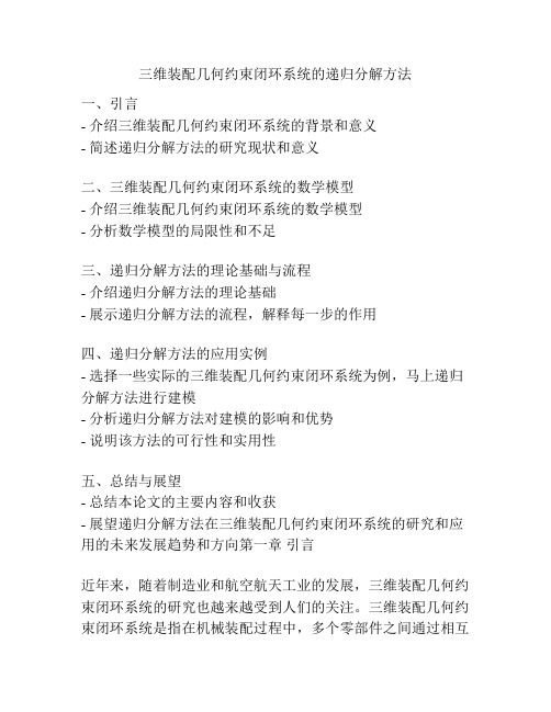 三维装配几何约束闭环系统的递归分解方法