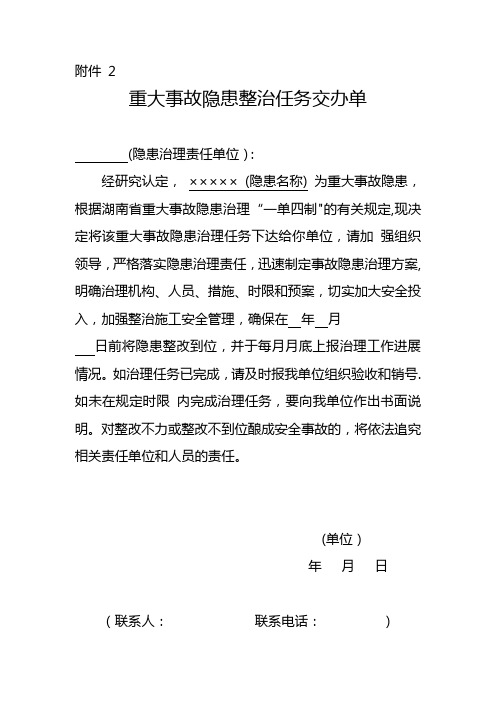 安监局重大事故隐患治理一单四制制度实施方案