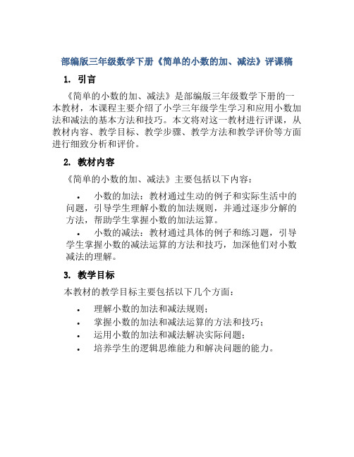 部编版三年级数学下册《简单的小数的加、减法》评课稿