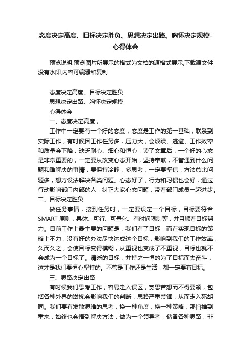 态度决定高度、目标决定胜负、思想决定出路、胸怀决定规模-心得体会