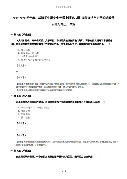 2019-2020学年度川教版初中历史七年级上册第八课 商鞅变法与秦国的崛起课后练习第三十八篇