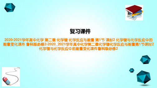 2020-2021学年高中化学第二章化学键化学反应与能量第1节课时2化学键与化学反应中的能量变化课