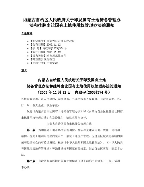 内蒙古自治区人民政府关于印发国有土地储备管理办法和挂牌出让国有土地使用权管理办法的通知