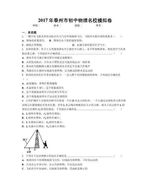 2017年泰州市初中物理名校模拟卷