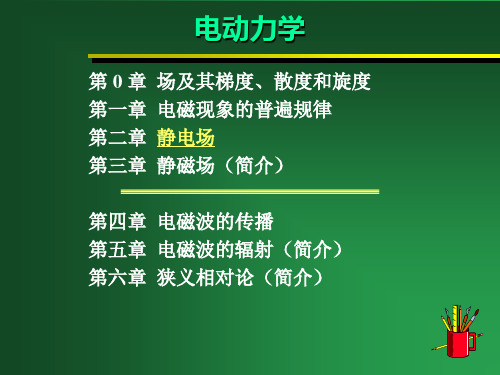 电动力学 第 0 章  场及其梯度、散度和旋度 第一章  电磁现象的普遍规律第二章  静电场第三章  静磁场(简