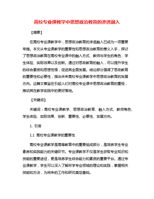 高校专业课教学中思想政治教育的渗透融入