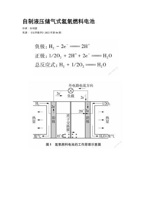 自制液压储气式氢氧燃料电池