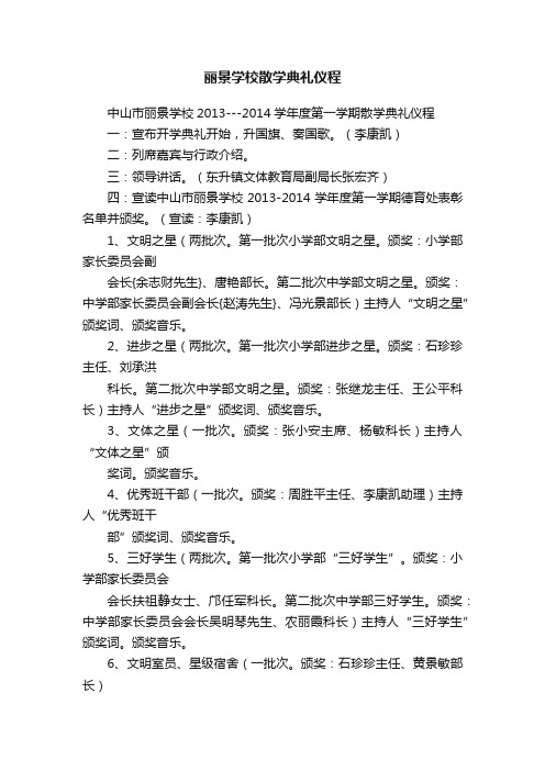 丽景学校散学典礼仪程