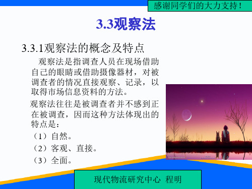 《市场调查与预测》(第3章)