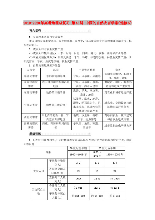 2019-2020年高考地理总复习 第45讲 中国的自然灾害学案(选修5)