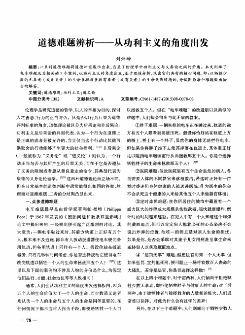 道德难题辨析——从功利主义的角度出发