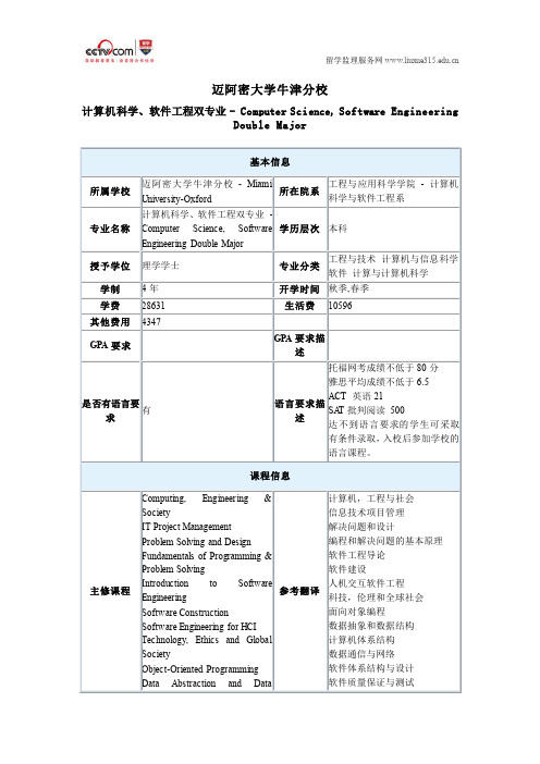 迈阿密大学牛津分校计算机科学、软件工程双专业本科专业