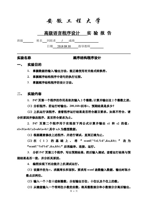 顺序结构程序设计-C语言程序实验报告