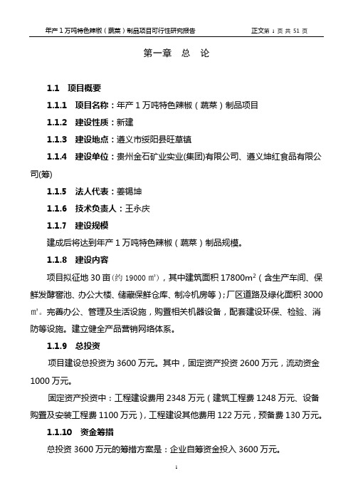 年产1万吨特色辣椒(蔬菜)制品项目可行性研究报告