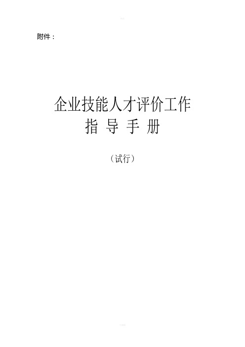 企业技能人才评价工作指导手册