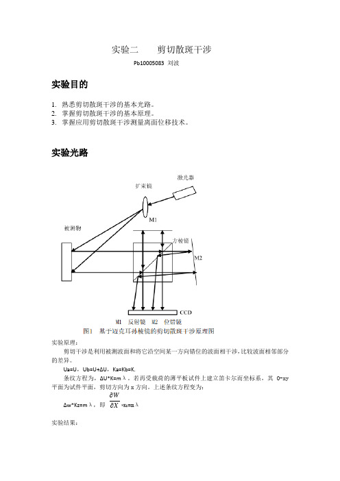 实验二    剪切散斑干涉