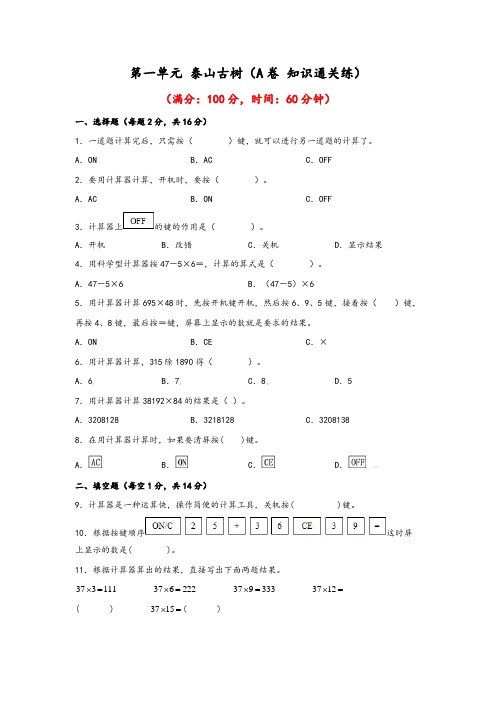 第一单元泰山古树(A卷知识通关练)-2022-2023年四年级下册数学单元AB卷(青岛版六三制)