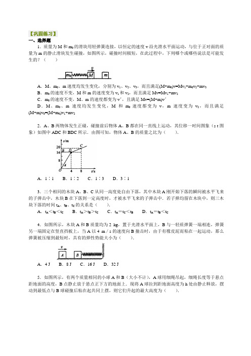 巩固练习  动量守恒定律的应用(碰撞)  提高