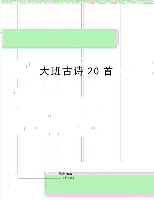 大班古诗20首