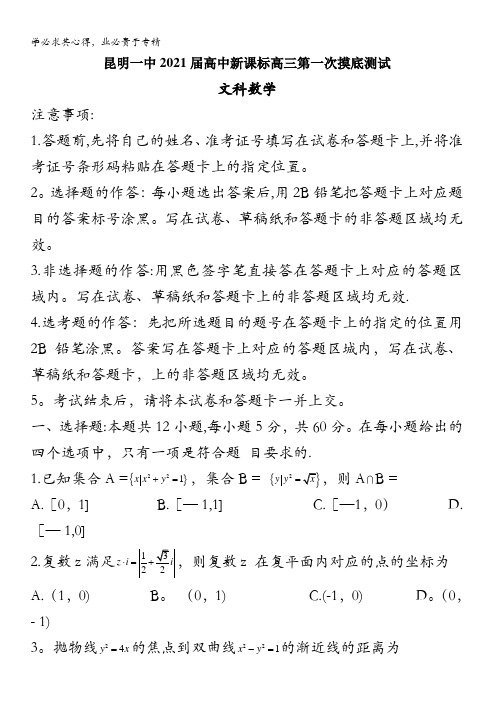 云南省昆明一中2021届高三高中新课标第一次摸底测试数学(文)试题含答案