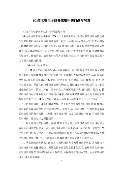 3G技术在电子商务应用中的问题与对策