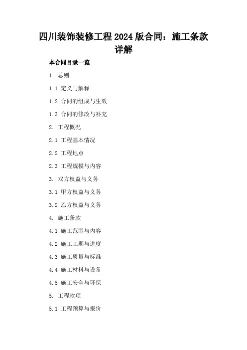 四川装饰装修工程2024版合同：施工条款详解