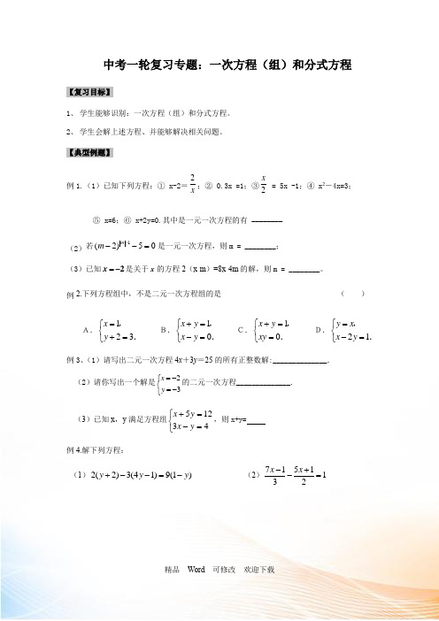 苏科版九年级数学中考一轮复习专题：一次方程(组)和分式方程及提优拓展训练(word版含答案)