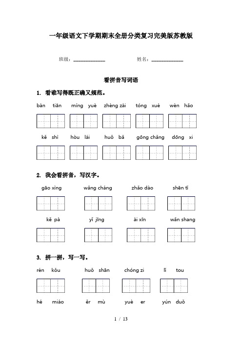 一年级语文下学期期末全册分类复习完美版苏教版