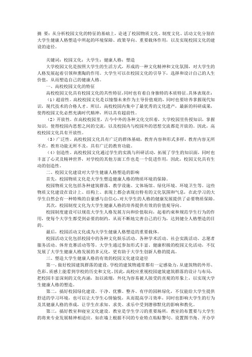 高校校园文化建设对大学生人格的塑造