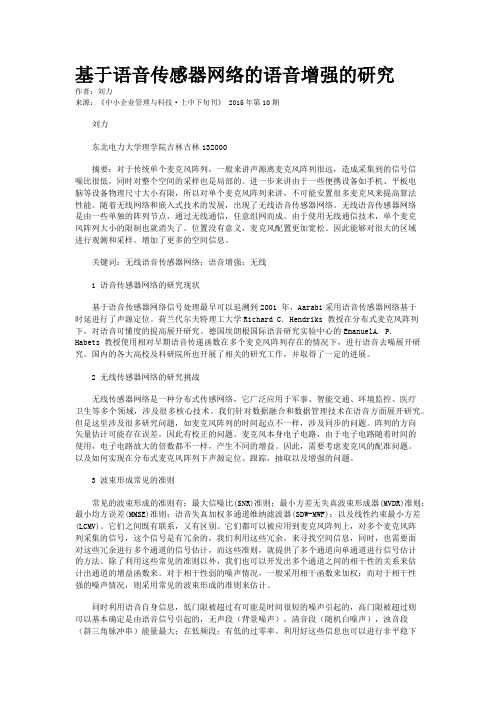 基于语音传感器网络的语音增强的研究