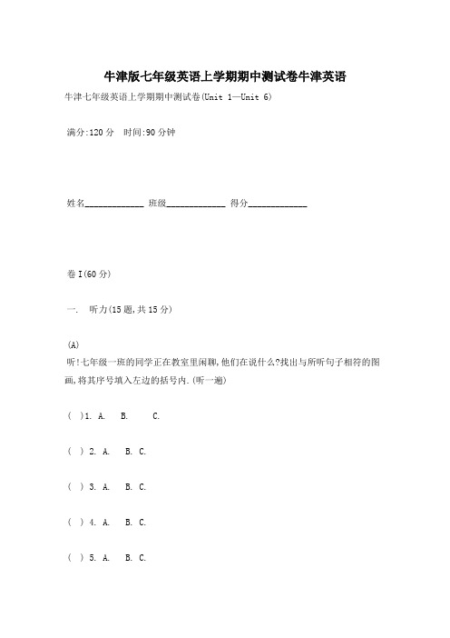 牛津版七年级英语上学期期中测试卷牛津英语