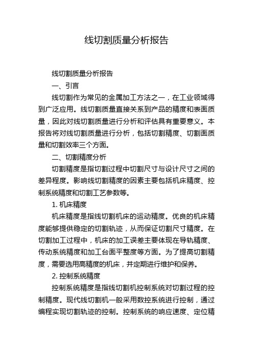 线切割质量分析报告,1200字