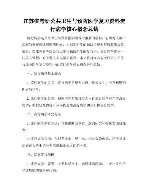 江苏省考研公共卫生与预防医学复习资料流行病学核心概念总结