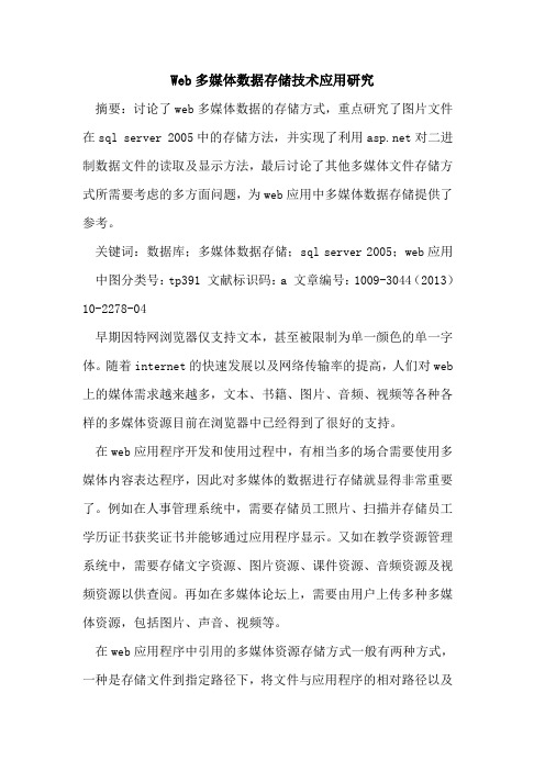 Web多媒体数据存储技术应用研究