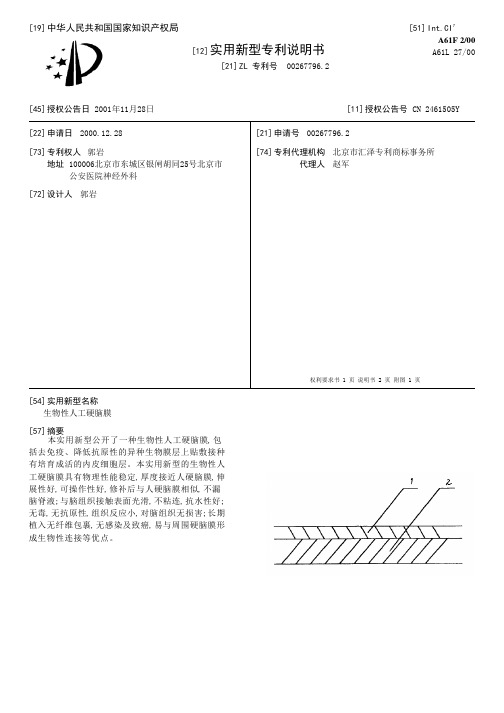 生物性人工硬脑膜[实用新型专利]