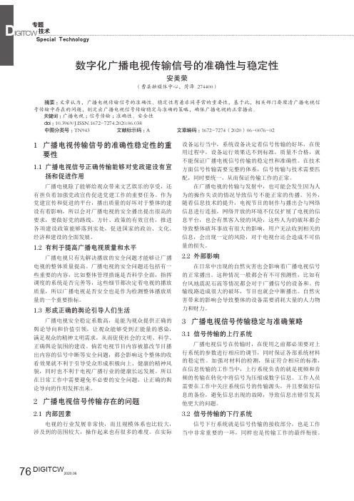 数字化广播电视传输信号的准确性与稳定性