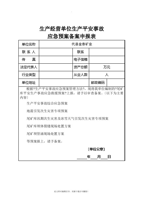 应急预案备案申请表登记表