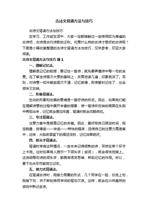 古诗文背诵方法与技巧